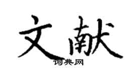 丁謙文獻楷書個性簽名怎么寫