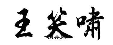 胡問遂王笑嘯行書個性簽名怎么寫