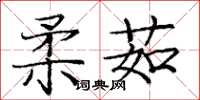 龐中華柔茹楷書怎么寫