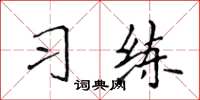 侯登峰習練楷書怎么寫