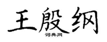 丁謙王殷綱楷書個性簽名怎么寫