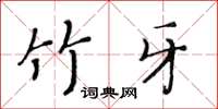 黃華生竹牙楷書怎么寫