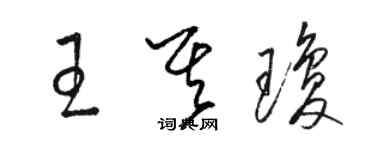 駱恆光王其瓊草書個性簽名怎么寫