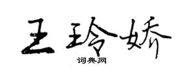 曾慶福王玲嬌行書個性簽名怎么寫