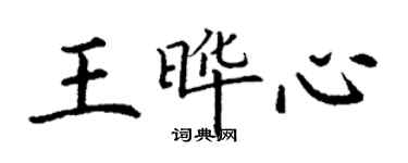 丁謙王曄心楷書個性簽名怎么寫
