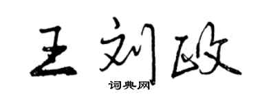曾慶福王劉政行書個性簽名怎么寫