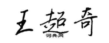 王正良王超奇行書個性簽名怎么寫