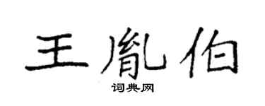 袁強王胤伯楷書個性簽名怎么寫