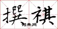 周炳元撰祺楷書怎么寫