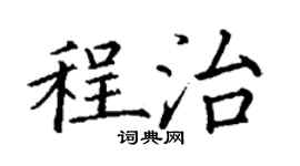 丁謙程治楷書個性簽名怎么寫