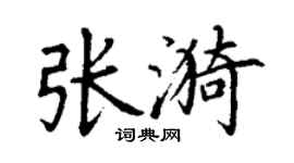 丁謙張漪楷書個性簽名怎么寫