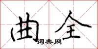 侯登峰曲全楷書怎么寫