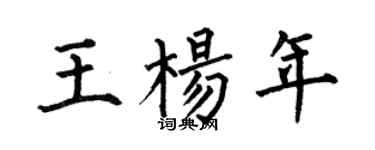 何伯昌王楊年楷書個性簽名怎么寫