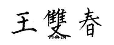 何伯昌王雙春楷書個性簽名怎么寫