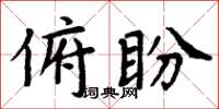 周炳元俯盼楷書怎么寫