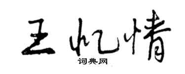 曾慶福王憶情行書個性簽名怎么寫