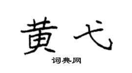 袁強黃弋楷書個性簽名怎么寫