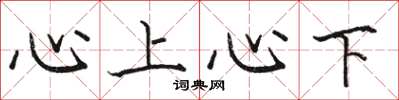 駱恆光心上心下楷書怎么寫