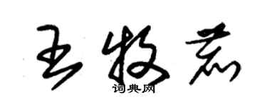 朱錫榮王牧鹿草書個性簽名怎么寫