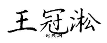 丁謙王冠淞楷書個性簽名怎么寫