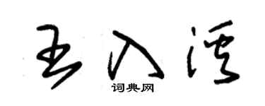 朱錫榮王入溪草書個性簽名怎么寫