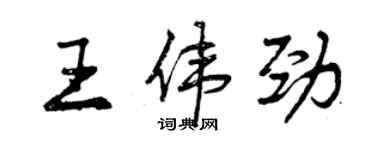 曾慶福王偉勁行書個性簽名怎么寫