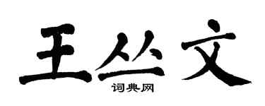 翁闓運王叢文楷書個性簽名怎么寫