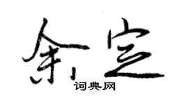 曾慶福余定行書個性簽名怎么寫