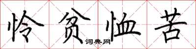荊霄鵬憐貧恤苦楷書怎么寫