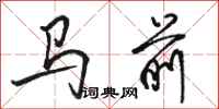 駱恆光馬前行書怎么寫
