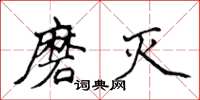 侯登峰磨滅楷書怎么寫