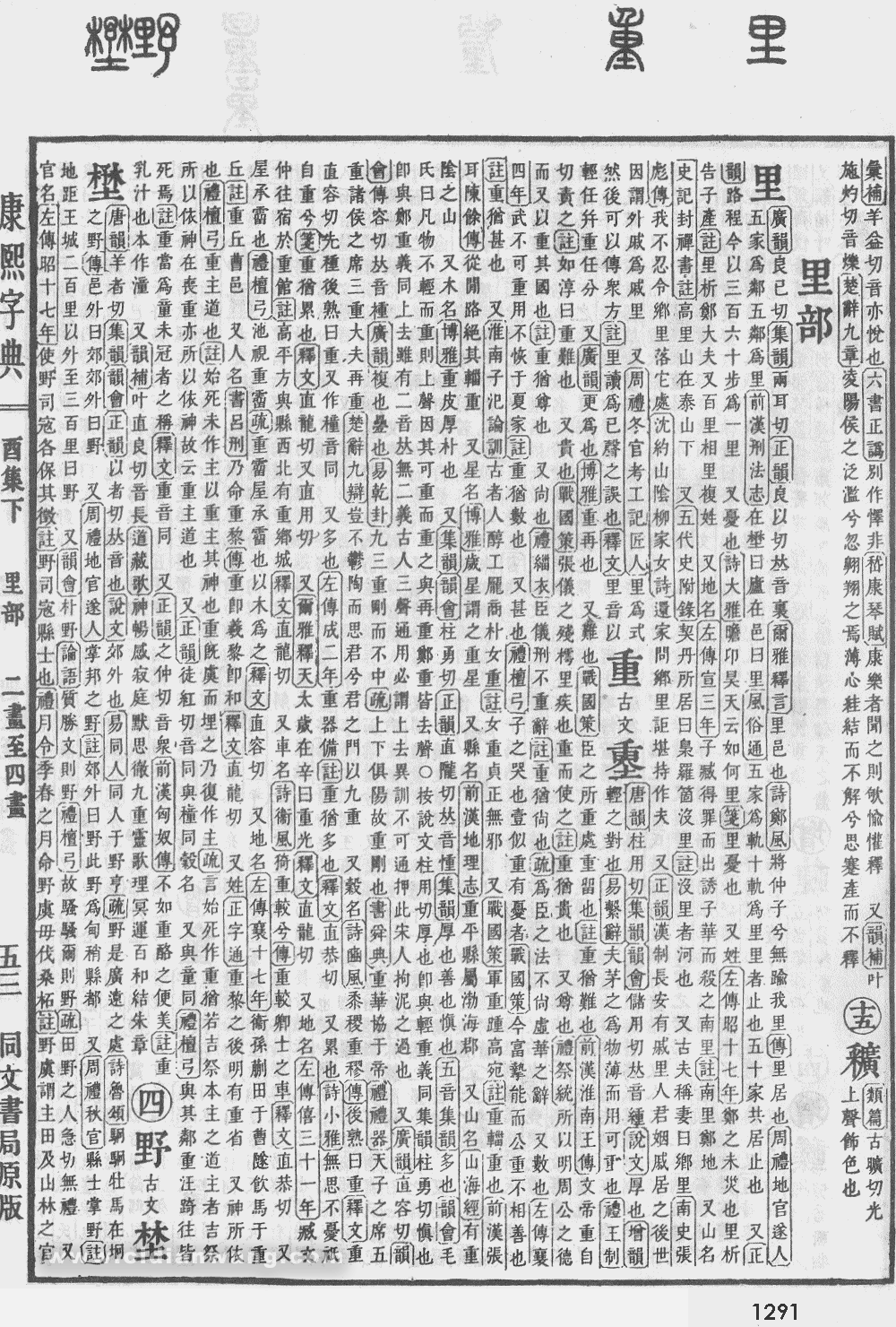 康熙字典掃描版第1291頁