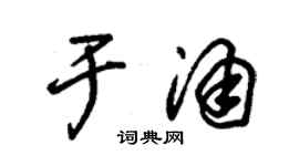 朱錫榮於涌草書個性簽名怎么寫