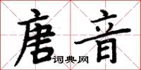 周炳元唐音楷書怎么寫