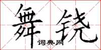 丁謙舞鐃楷書怎么寫