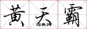 荊霄鵬黃天霸行書怎么寫
