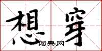 周炳元想穿楷書怎么寫