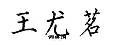 何伯昌王尤茗楷書個性簽名怎么寫