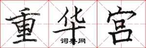 駱恆光重華宮楷書怎么寫