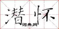 黃華生潛懷楷書怎么寫
