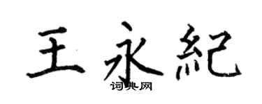 何伯昌王永紀楷書個性簽名怎么寫