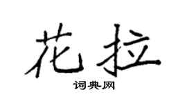 袁強花拉楷書個性簽名怎么寫