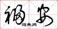 曾慶福福安草書怎么寫