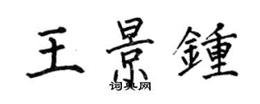 何伯昌王景鍾楷書個性簽名怎么寫