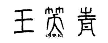 曾慶福王笑青篆書個性簽名怎么寫