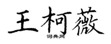 丁謙王柯薇楷書個性簽名怎么寫