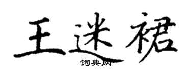 丁謙王迷裙楷書個性簽名怎么寫