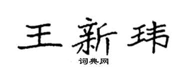 袁強王新瑋楷書個性簽名怎么寫