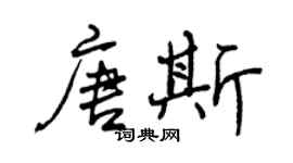 曾慶福唐斯行書個性簽名怎么寫