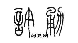 陳墨許勇篆書個性簽名怎么寫